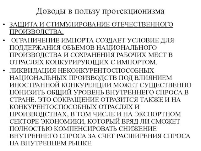 Доводы в пользу протекционизма ЗАЩИТА И СТИМУЛИРОВАНИЕ ОТЕЧЕСТВЕННОГО ПРОИЗВОДСТВА. ОГРАНИЧЕНИЕ ИМПОРТА