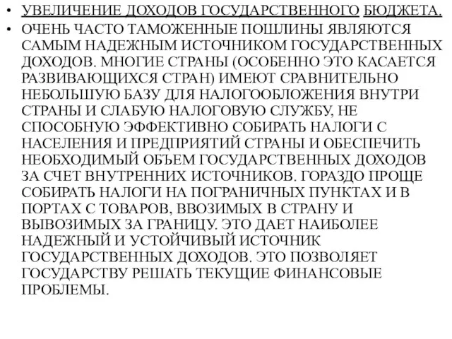 УВЕЛИЧЕНИЕ ДОХОДОВ ГОСУДАРСТВЕННОГО БЮДЖЕТА. ОЧЕНЬ ЧАСТО ТАМОЖЕННЫЕ ПОШЛИНЫ ЯВЛЯЮТСЯ САМЫМ НАДЕЖНЫМ