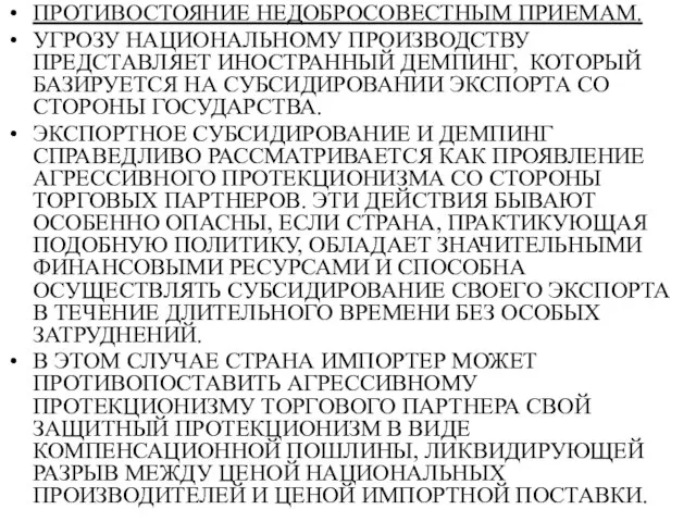 ПРОТИВОСТОЯНИЕ НЕДОБРОСОВЕСТНЫМ ПРИЕМАМ. УГРОЗУ НАЦИОНАЛЬНОМУ ПРОИЗВОДСТВУ ПРЕДСТАВЛЯЕТ ИНОСТРАННЫЙ ДЕМПИНГ, КОТОРЫЙ БАЗИРУЕТСЯ