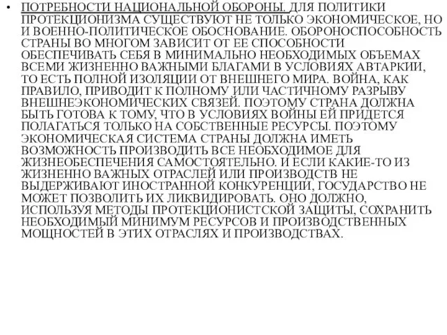ПОТРЕБНОСТИ НАЦИОНАЛЬНОЙ ОБОРОНЫ. ДЛЯ ПОЛИТИКИ ПРОТЕКЦИОНИЗМА СУЩЕСТВУЮТ НЕ ТОЛЬКО ЭКОНОМИЧЕСКОЕ, НО