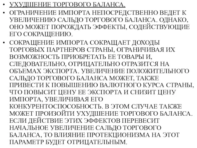 УХУДШЕНИЕ ТОРГОВОГО БАЛАНСА. ОГРАНИЧЕНИЕ ИМПОРТА НЕПОСРЕДСТВЕННО ВЕДЕТ К УВЕЛИЧЕНИЮ САЛЬДО ТОРГОВОГО