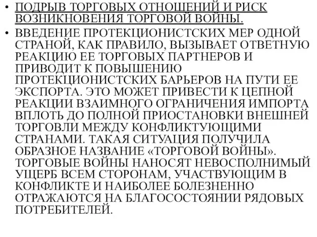 ПОДРЫВ ТОРГОВЫХ ОТНОШЕНИЙ И РИСК ВОЗНИКНОВЕНИЯ ТОРГОВОЙ ВОЙНЫ. ВВЕДЕНИЕ ПРОТЕКЦИОНИСТСКИХ МЕР