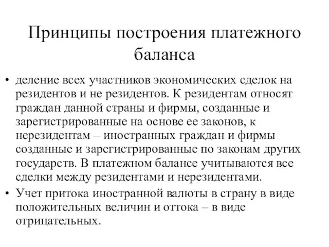 Принципы построения платежного баланса деление всех участников экономических сделок на резидентов