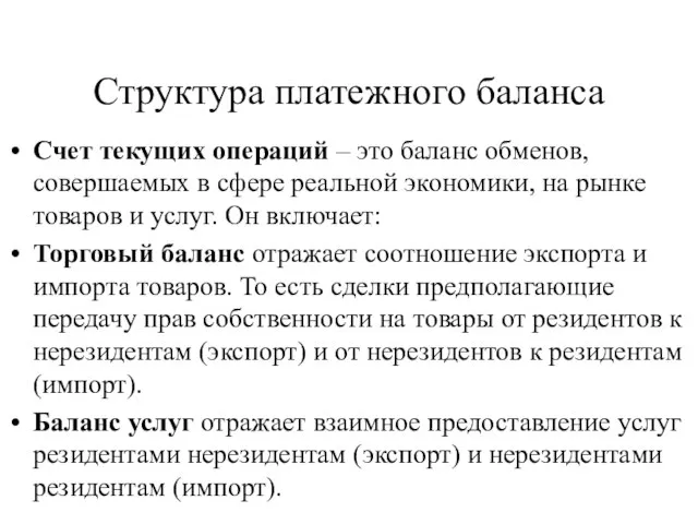 Структура платежного баланса Счет текущих операций – это баланс обменов, совершаемых