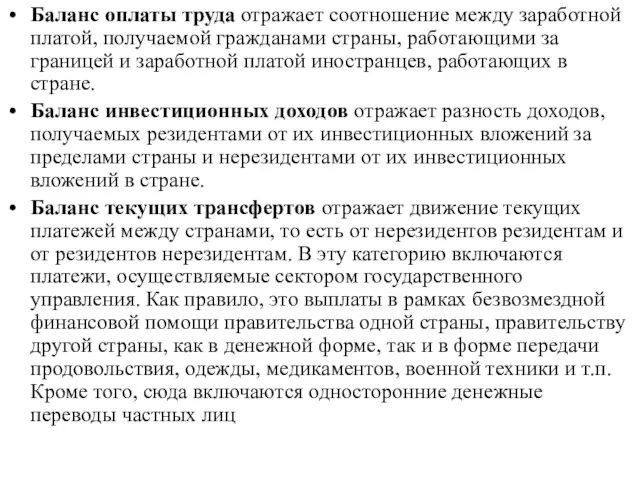 Баланс оплаты труда отражает соотношение между заработной платой, получаемой гражданами страны,