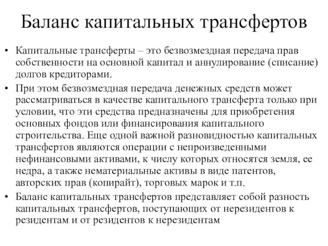 Баланс капитальных трансфертов Капитальные трансферты – это безвозмездная передача прав собственности