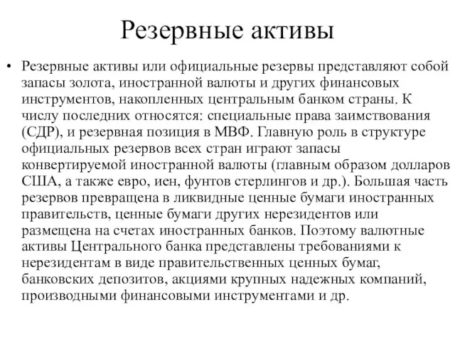 Резервные активы Резервные активы или официальные резервы представляют собой запасы золота,