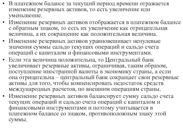 В платежном балансе за текущий период времени отражается изменение резервных активов,