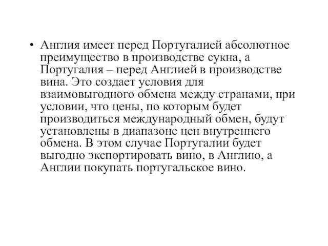 Англия имеет перед Португалией абсолютное преимущество в производстве сукна, а Португалия