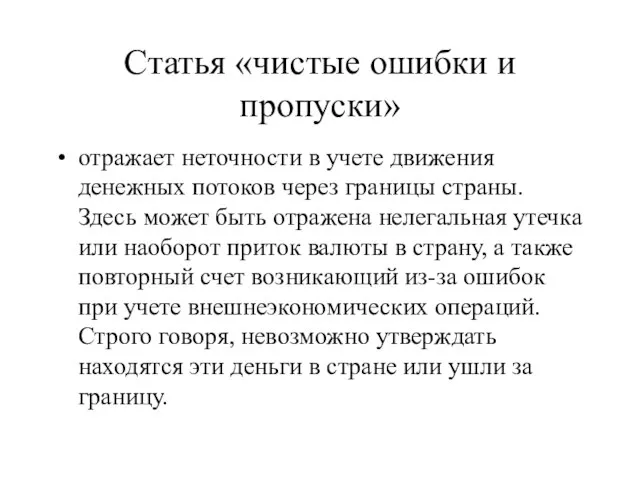 Статья «чистые ошибки и пропуски» отражает неточности в учете движения денежных