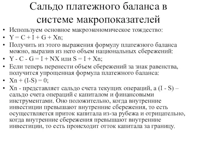 Сальдо платежного баланса в системе макропоказателей Используем основное макроэкономическое тождество: Y