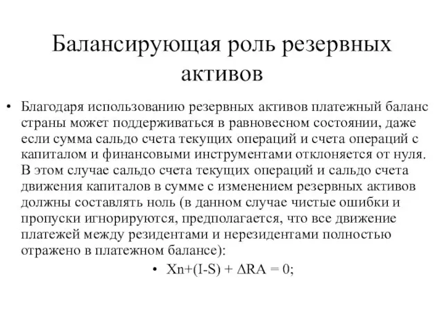 Балансирующая роль резервных активов Благодаря использованию резервных активов платежный баланс страны