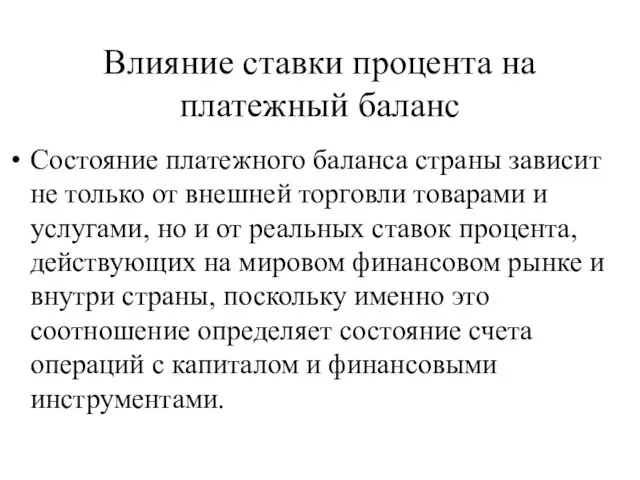 Влияние ставки процента на платежный баланс Состояние платежного баланса страны зависит