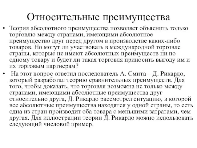 Относительные преимущества Теория абсолютного преимущества позволяет объяснить только торговлю между странами,