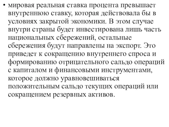 мировая реальная ставка процента превышает внутреннюю ставку, которая действовала бы в