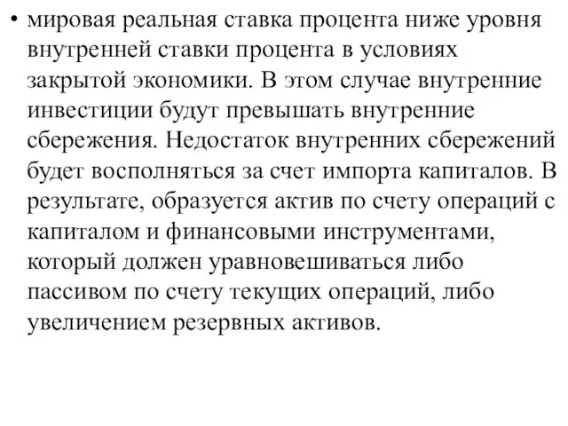 мировая реальная ставка процента ниже уровня внутренней ставки процента в условиях