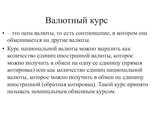 Валютный курс – это цена валюты, то есть соотношение, в котором