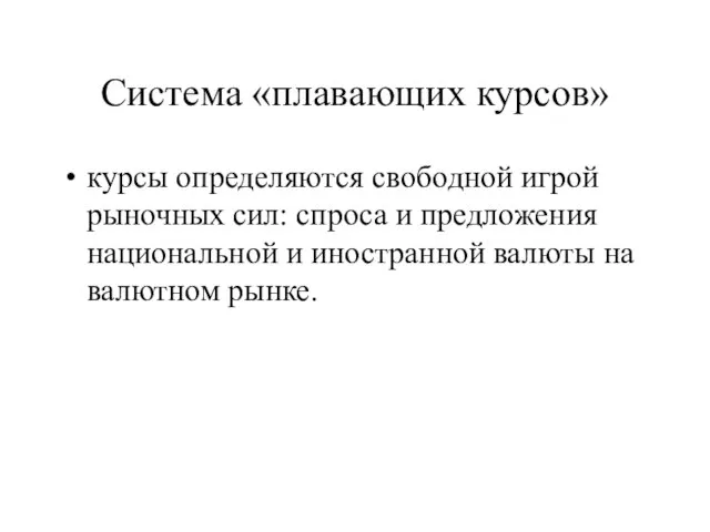 Система «плавающих курсов» курсы определяются свободной игрой рыночных сил: спроса и