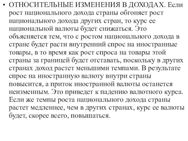 ОТНОСИТЕЛЬНЫЕ ИЗМЕНЕНИЯ В ДОХОДАХ. Если рост национального дохода страны обгоняет рост