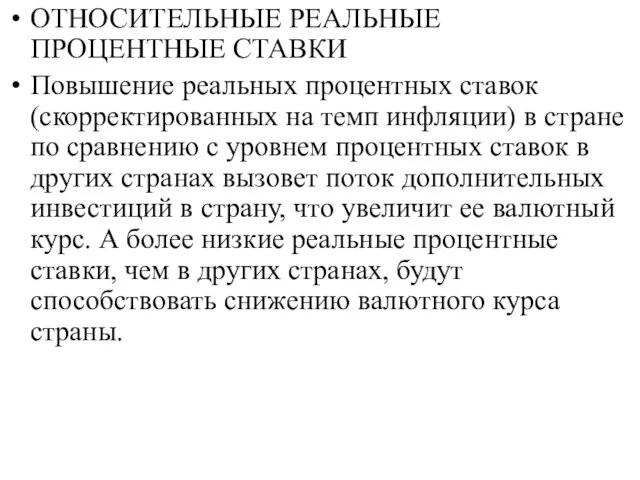 ОТНОСИТЕЛЬНЫЕ РЕАЛЬНЫЕ ПРОЦЕНТНЫЕ СТАВКИ Повышение реальных процентных ставок (скорректированных на темп