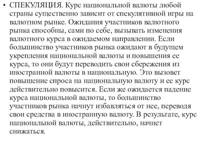 СПЕКУЛЯЦИЯ. Курс национальной валюты любой страны существенно зависит от спекулятивной игры