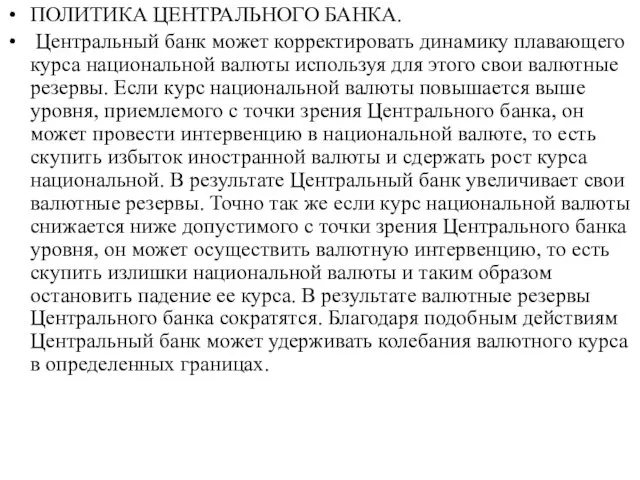 ПОЛИТИКА ЦЕНТРАЛЬНОГО БАНКА. Центральный банк может корректировать динамику плавающего курса национальной