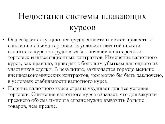 Недостатки системы плавающих курсов Она создает ситуацию неопределенности и может привести