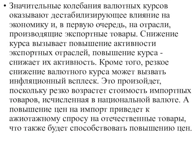 Значительные колебания валютных курсов оказывают дестабилизирующее влияние на экономику и, в