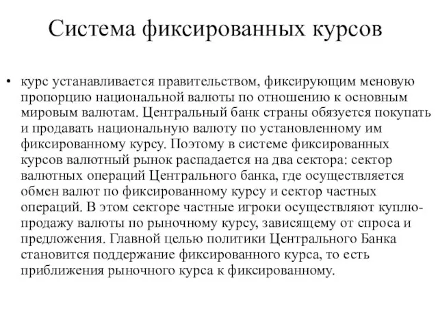 Система фиксированных курсов курс устанавливается правительством, фиксирующим меновую пропорцию национальной валюты