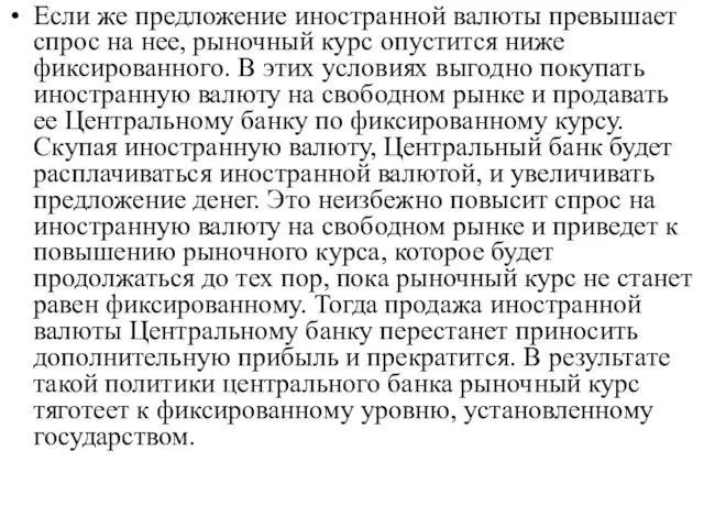 Если же предложение иностранной валюты превышает спрос на нее, рыночный курс