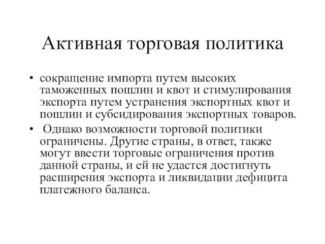 Активная торговая политика сокращение импорта путем высоких таможенных пошлин и квот