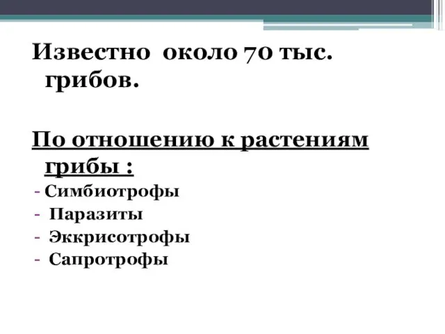 Известно около 70 тыс. грибов. По отношению к растениям грибы : Симбиотрофы Паразиты Эккрисотрофы Сапротрофы