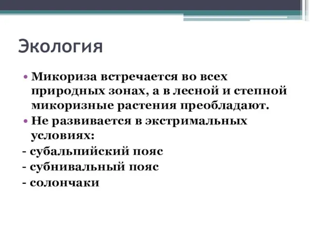 Экология Микориза встречается во всех природных зонах, а в лесной и