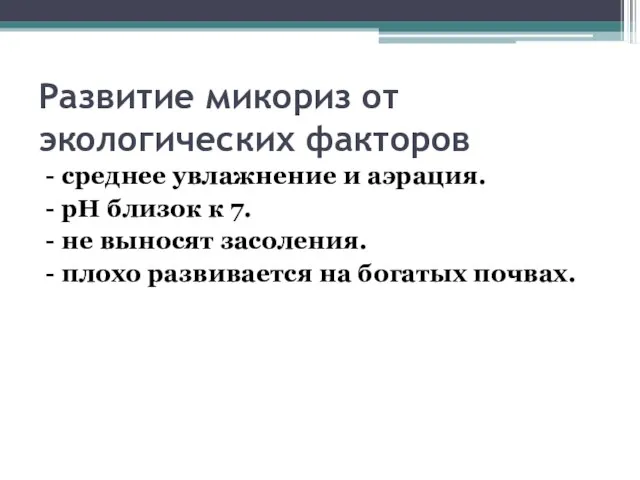 Развитие микориз от экологических факторов - среднее увлажнение и аэрация. -