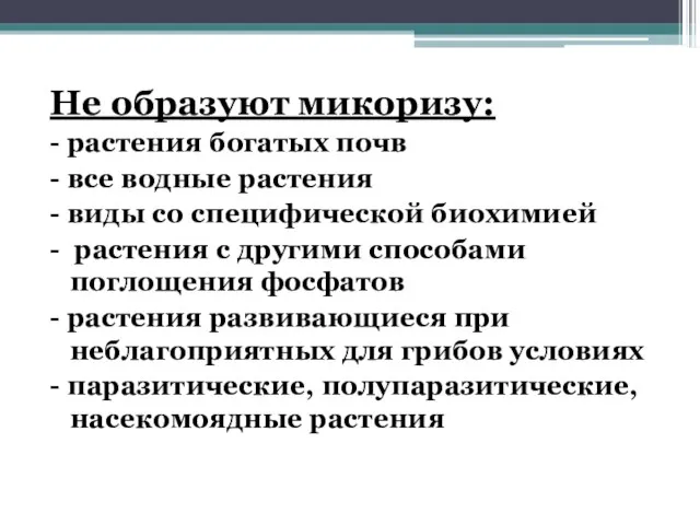 Не образуют микоризу: - растения богатых почв - все водные растения