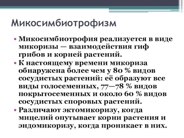 Микосимбиотрофизм Микосимбиотрофия реализуется в виде микоризы — взаимодействия гиф грибов и