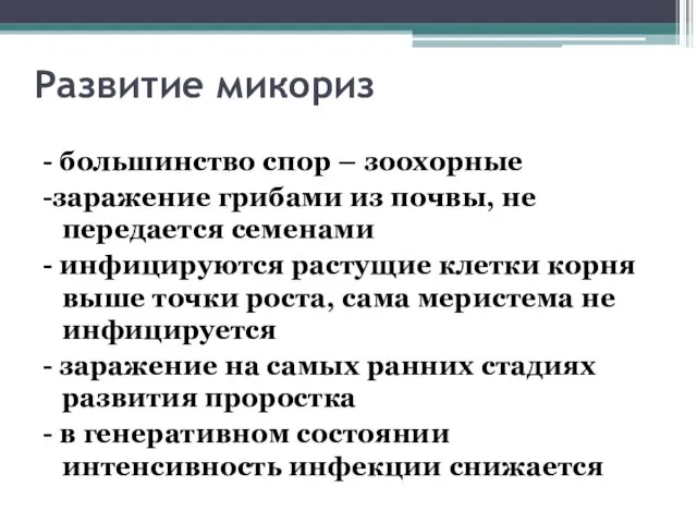 Развитие микориз - большинство спор – зоохорные -заражение грибами из почвы,