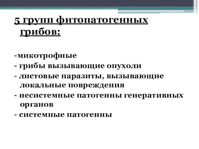 5 групп фитопатогенных грибов: -микотрофные - грибы вызывающие опухоли - листовые