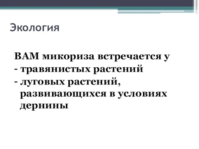 Экология ВАМ микориза встречается у - травянистых растений - луговых растений, развивающихся в условиях дернины