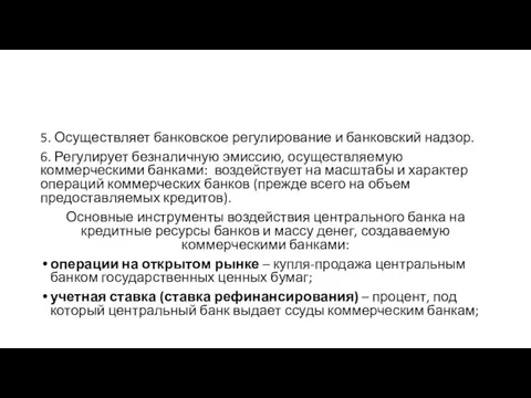 5. Осуществляет банковское регулирование и банковский надзор. 6. Регулирует безналичную эмиссию,