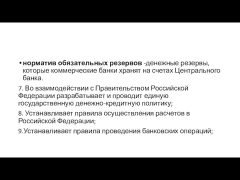 норматив обязательных резервов -денежные резервы, которые коммерческие банки хранят на счетах