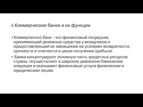 3.Коммерческие банки и их функции. Коммерческий банк – это финансовый посредник,