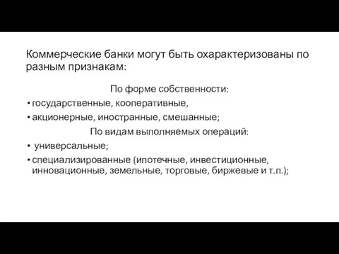 Коммерческие банки могут быть охарактеризованы по разным признакам: По форме собственности: