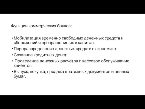 Функции коммерческих банков: Мобилизация временно свободных денежных средств и сбережений и