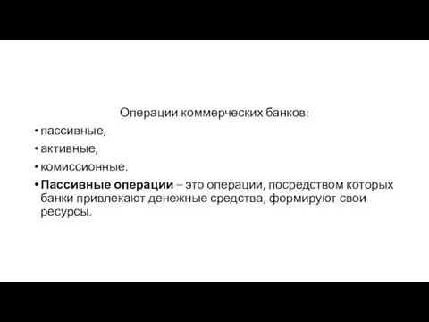 Операции коммерческих банков: пассивные, активные, комиссионные. Пассивные операции – это операции,