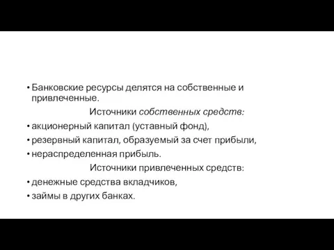 Банковские ресурсы делятся на собственные и привлеченные. Источники собственных средств: акционерный