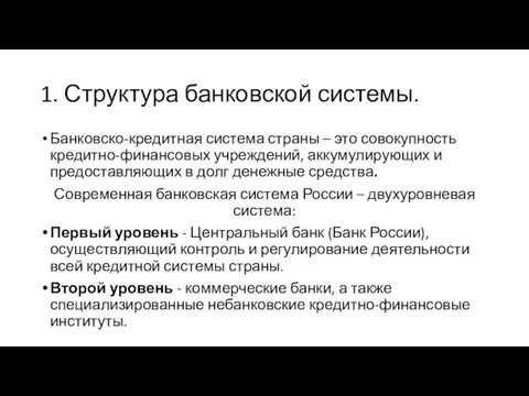 1. Структура банковской системы. Банковско-кредитная система страны – это совокупность кредитно-финансовых