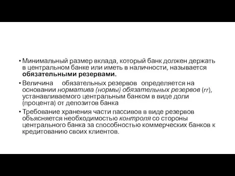 Минимальный размер вклада, который банк должен держать в центральном банке или