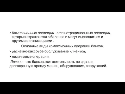 Комиссионные операции –это нетрадиционные операции, которые отражаются в балансе и могут