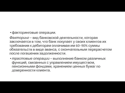 факторинговые операции. Факторинг – вид банковской деятельности, которая заключается в том,